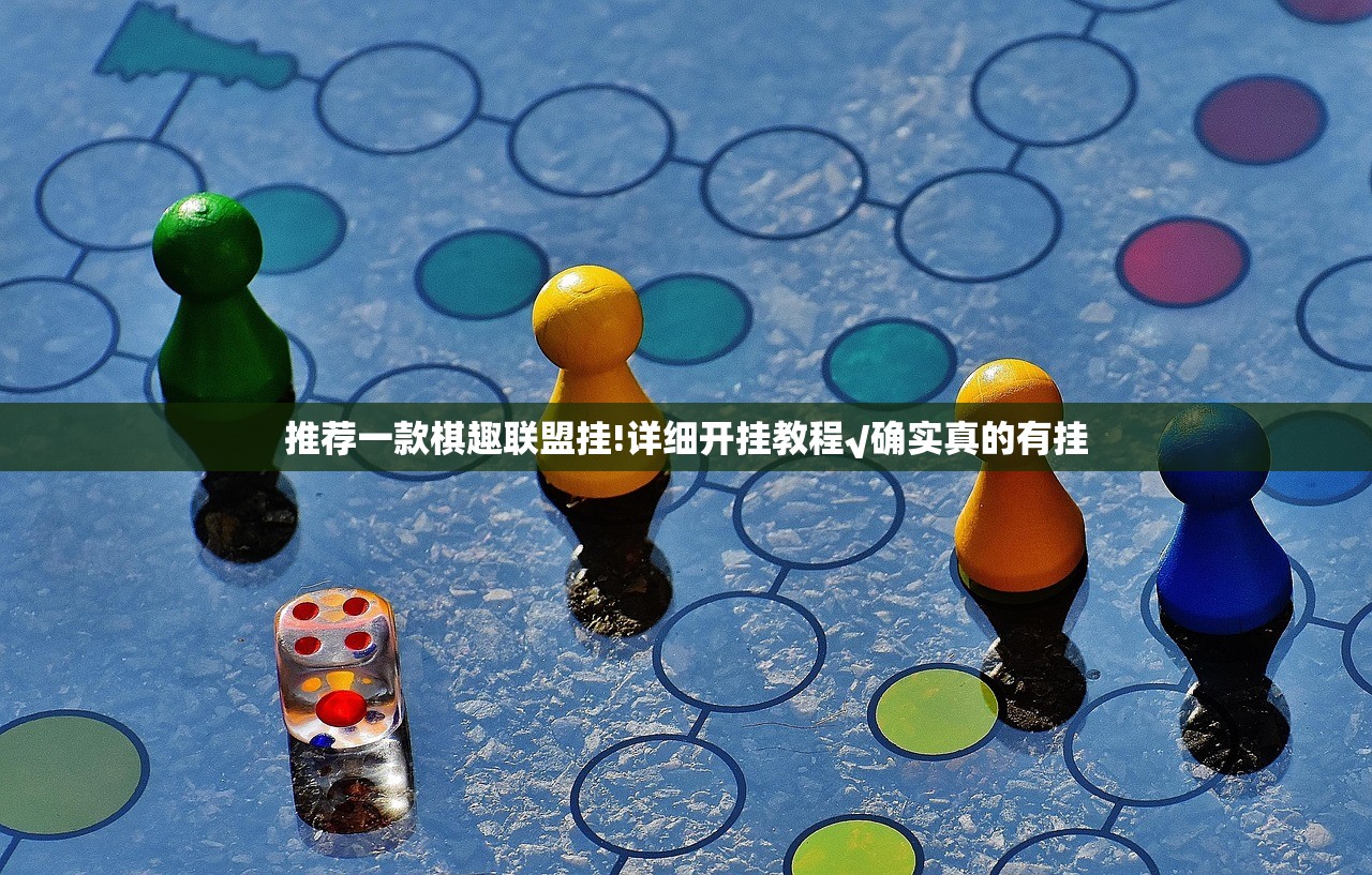 推荐一款棋趣联盟挂!详细开挂教程√确实真的有挂