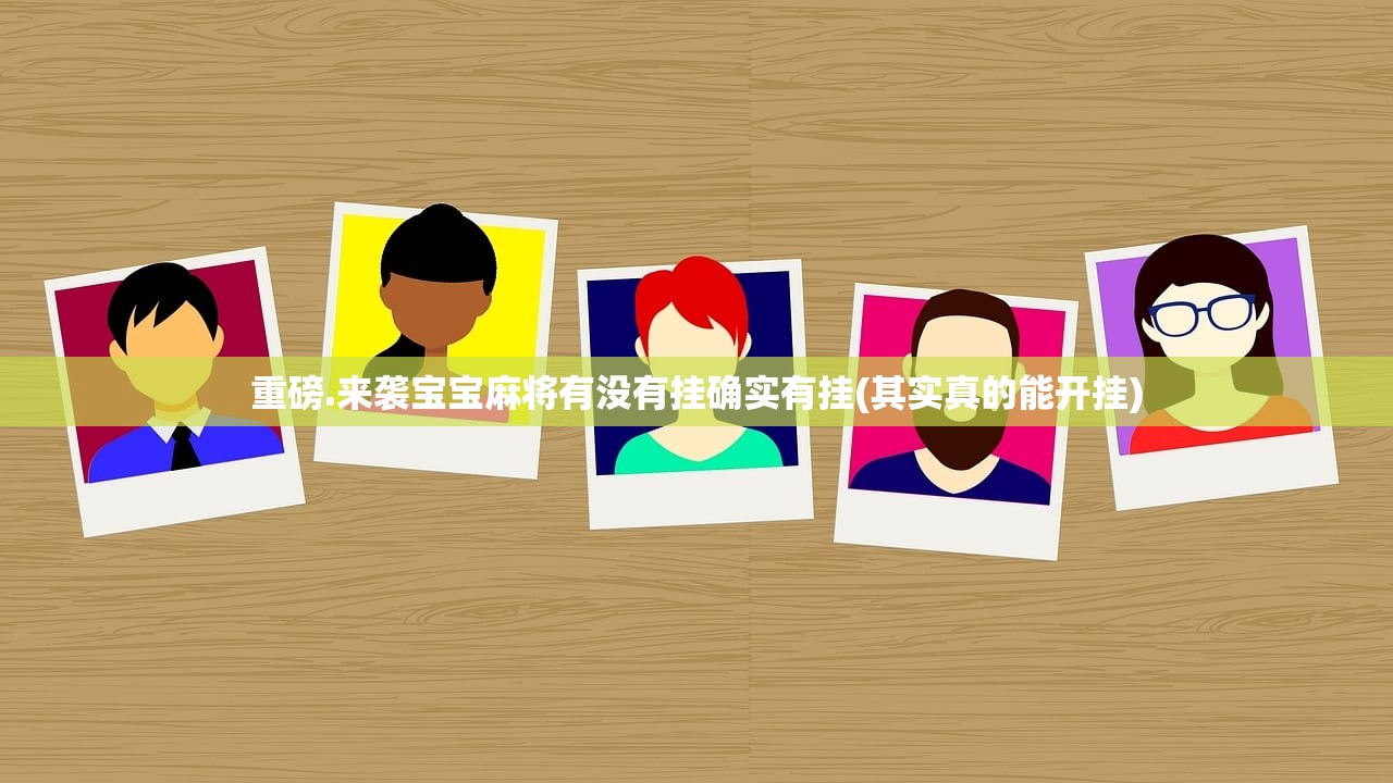 重磅.来袭忆游八张清开挂神器下载(其实真的能开挂)