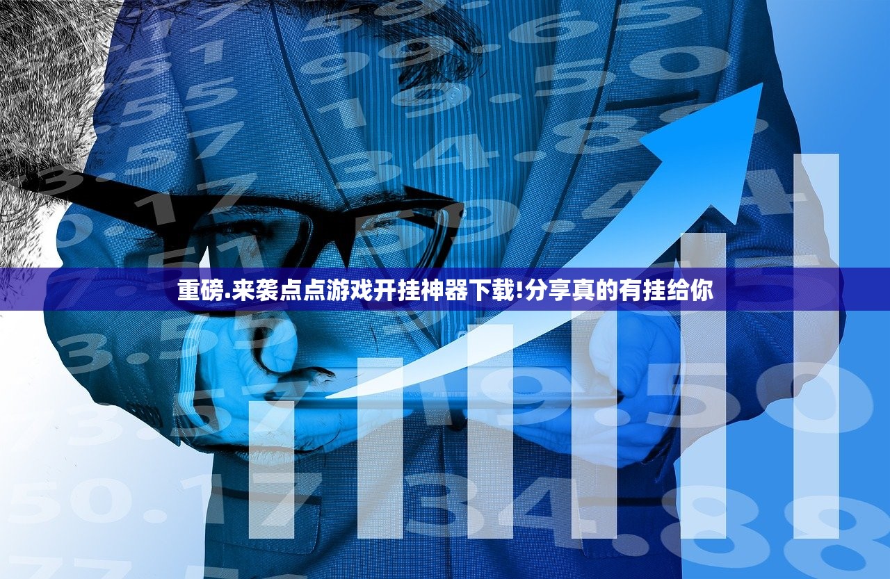 重磅.来袭点点游戏开挂神器下载!分享真的有挂给你