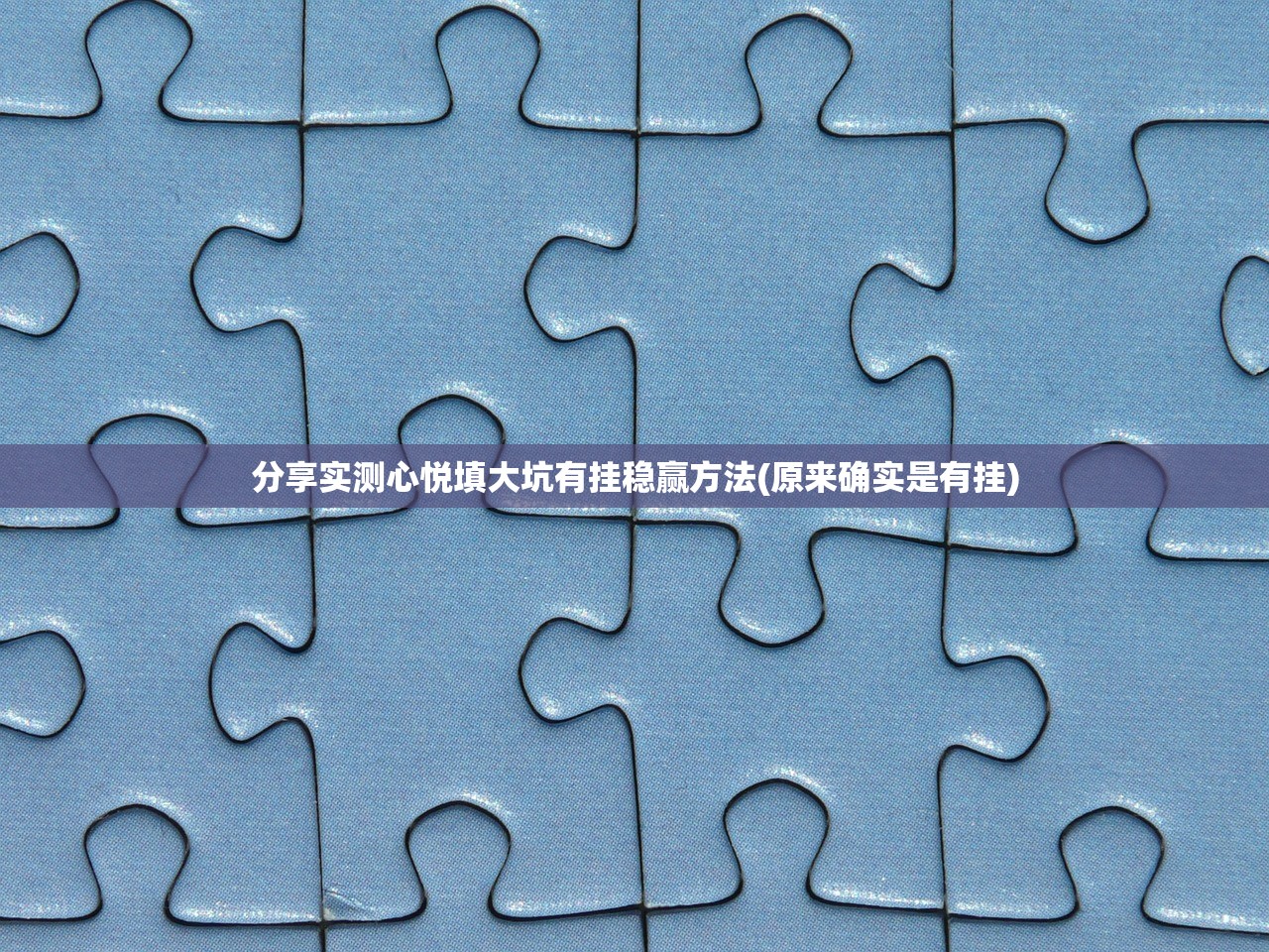 分享实测心悦填大坑有挂稳赢方法(原来确实是有挂)