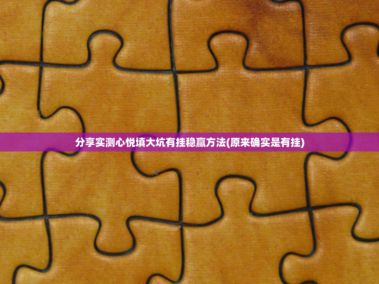 分享实测心悦填大坑有挂稳赢方法(原来确实是有挂)