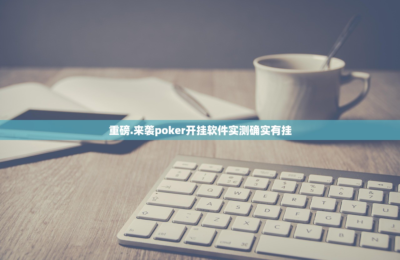 重磅.来袭poker开挂软件实测确实有挂