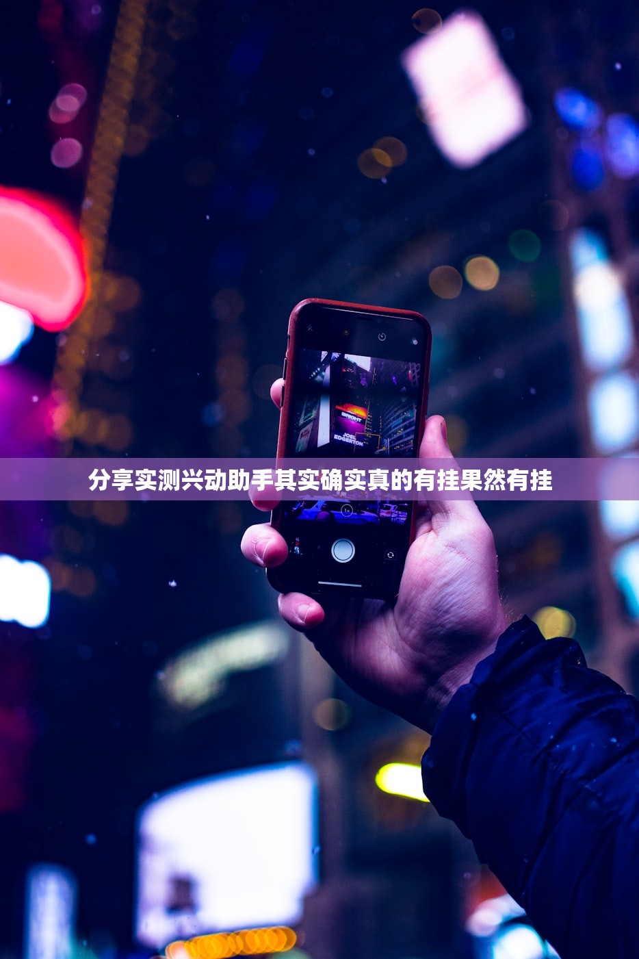 分享实测兴动助手其实确实真的有挂果然有挂