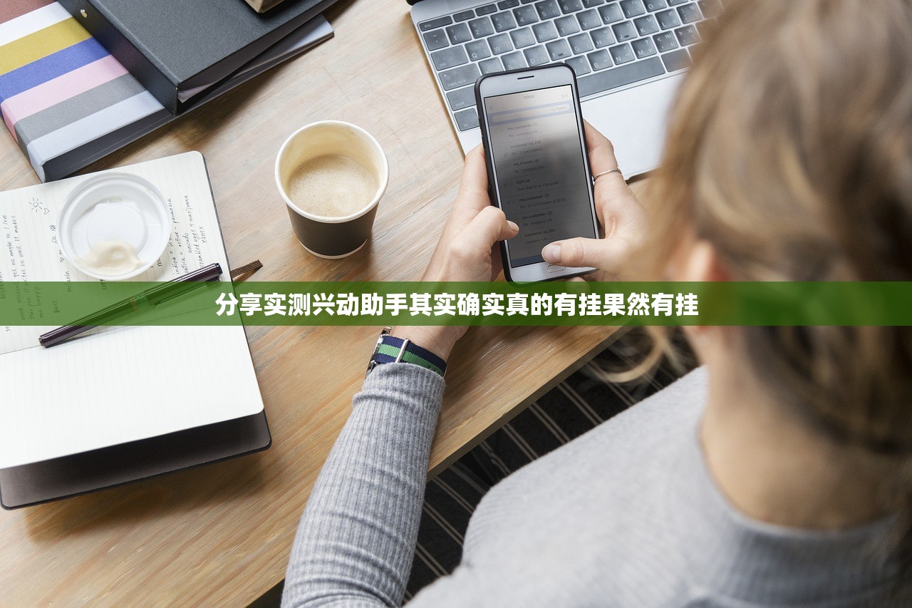 分享实测兴动助手其实确实真的有挂果然有挂