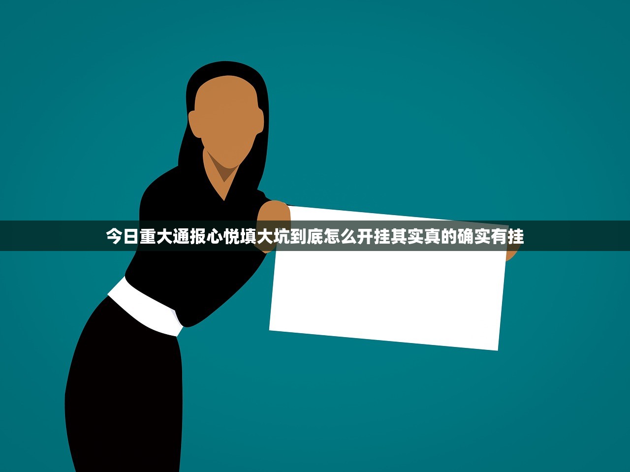 今日重大通报心悦填大坑到底怎么开挂其实真的确实有挂