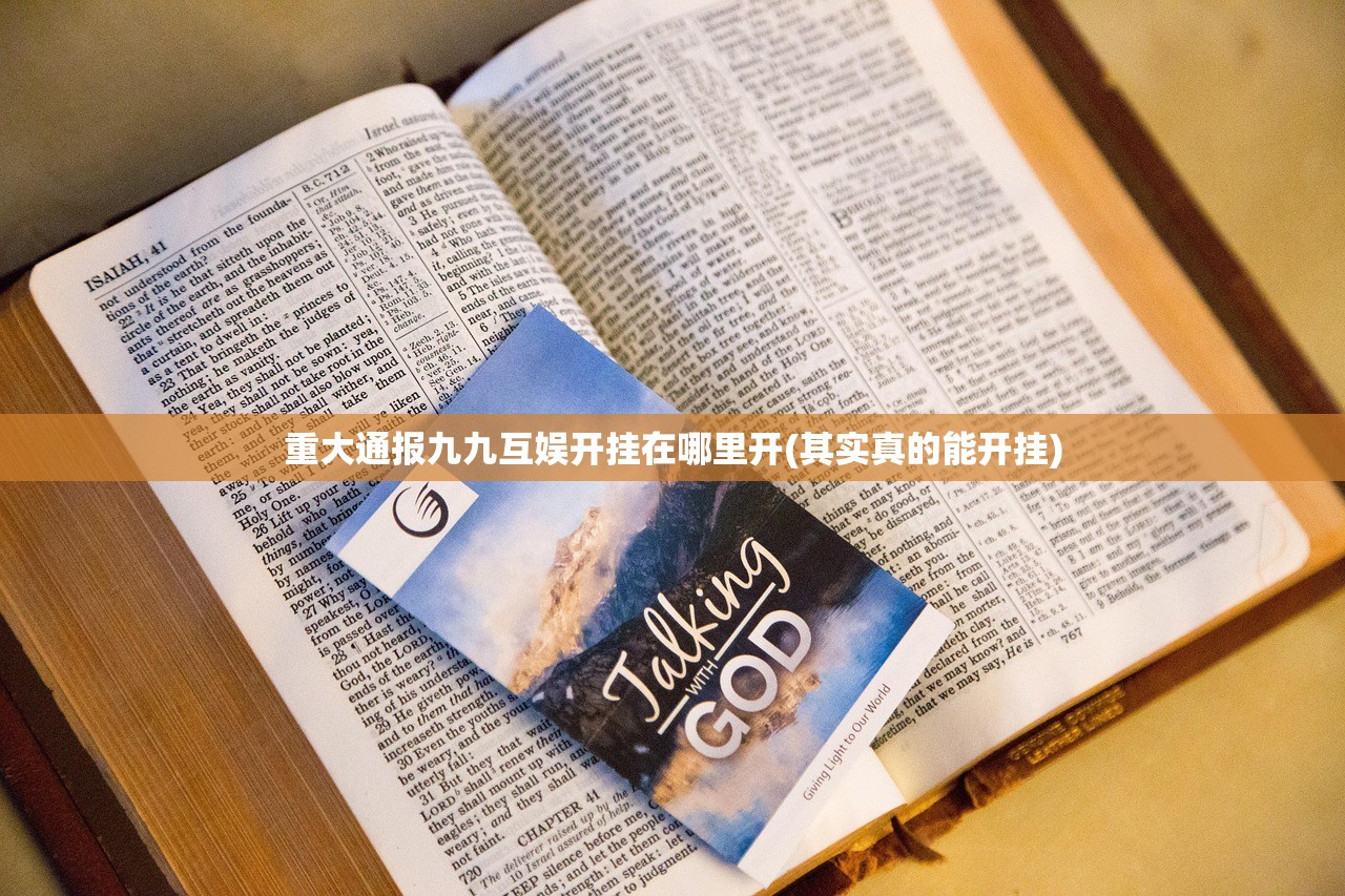 重大通报九九互娱开挂在哪里开(其实真的能开挂)