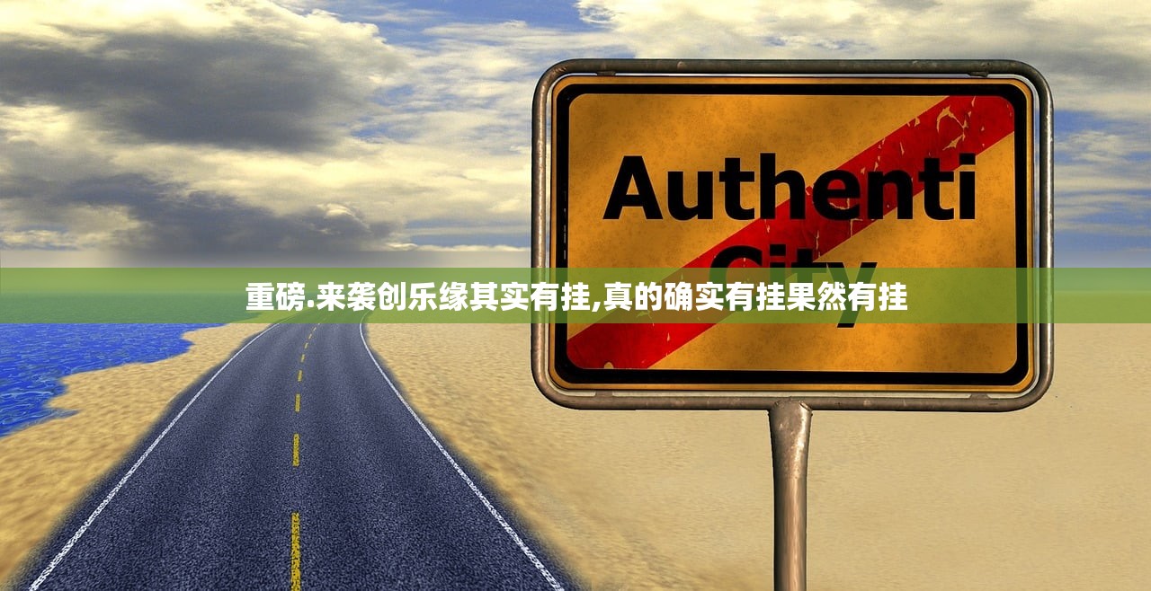 重磅.来袭创乐缘其实有挂,真的确实有挂果然有挂
