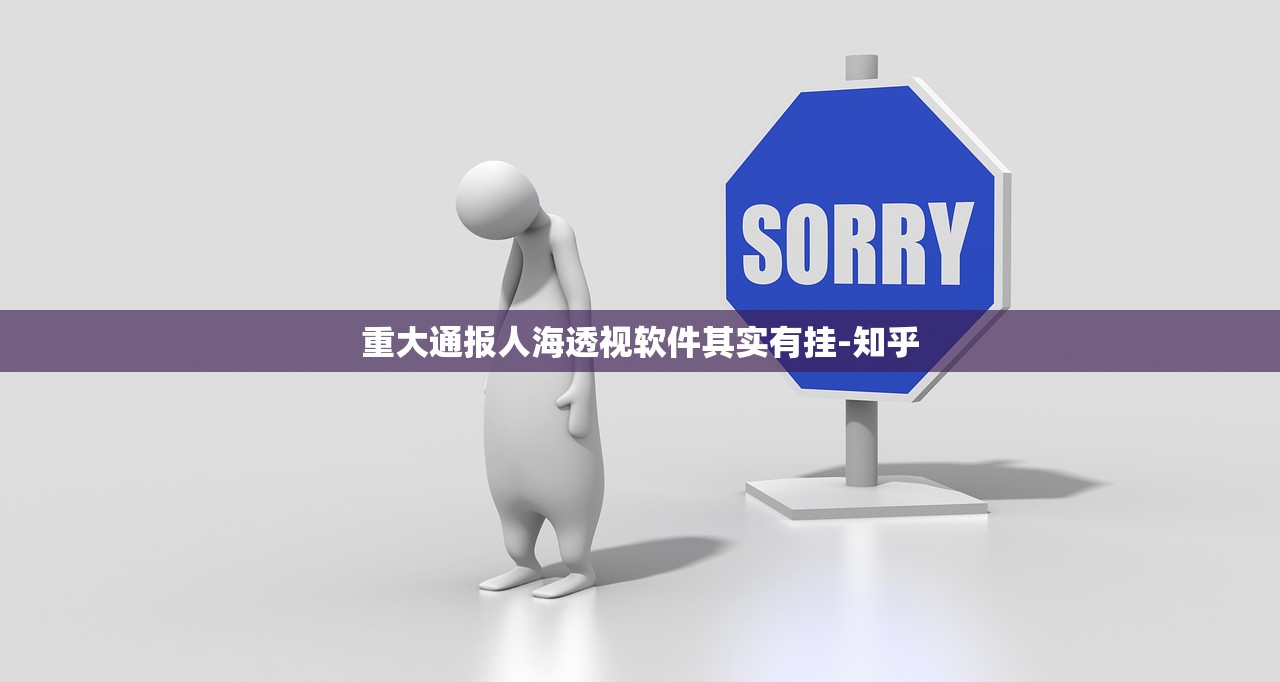 重大通报人海透视软件其实有挂-知乎