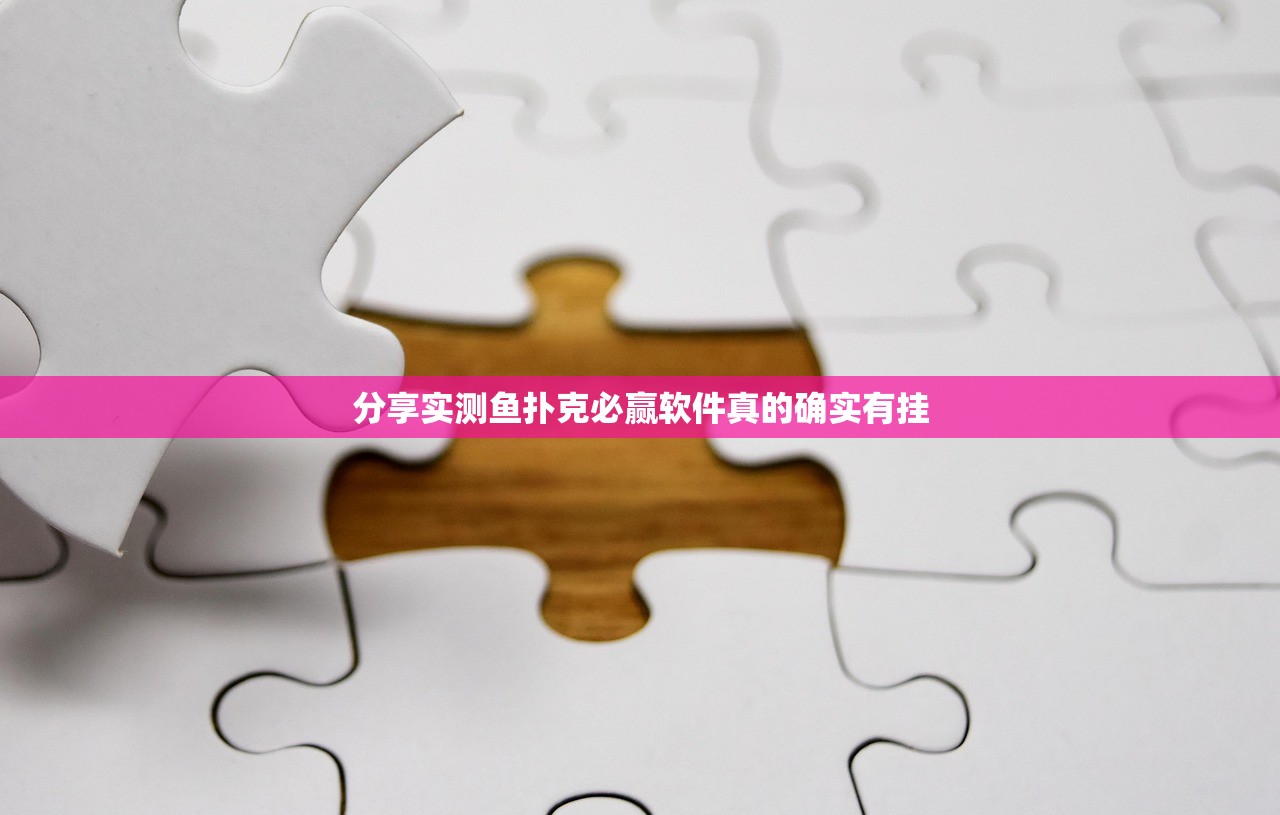 分享实测鱼扑克必赢软件真的确实有挂