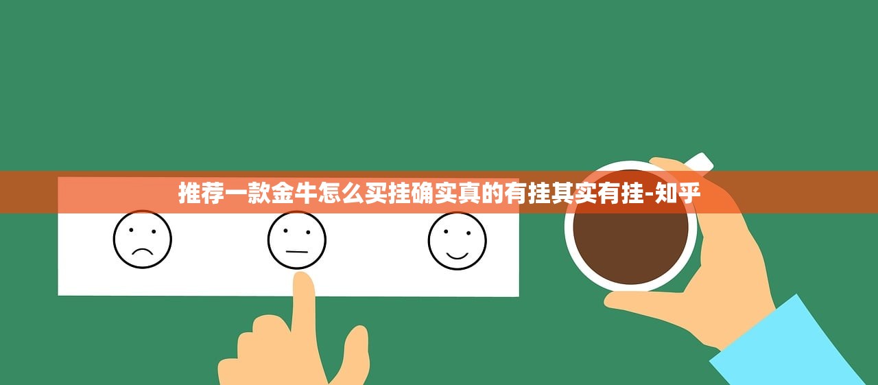 推荐一款金牛怎么买挂确实真的有挂其实有挂-知乎