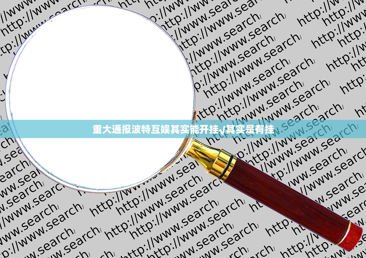 重大通报波特互娱其实能开挂√其实是有挂
