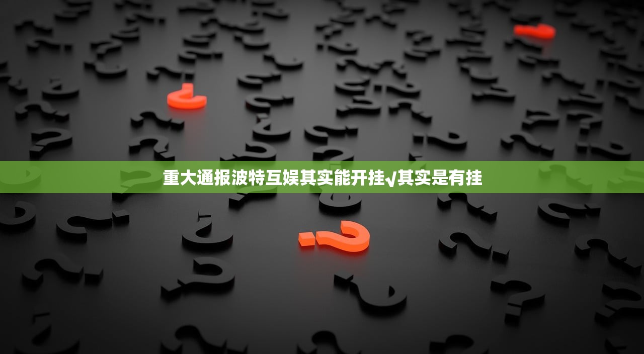重大通报波特互娱其实能开挂√其实是有挂