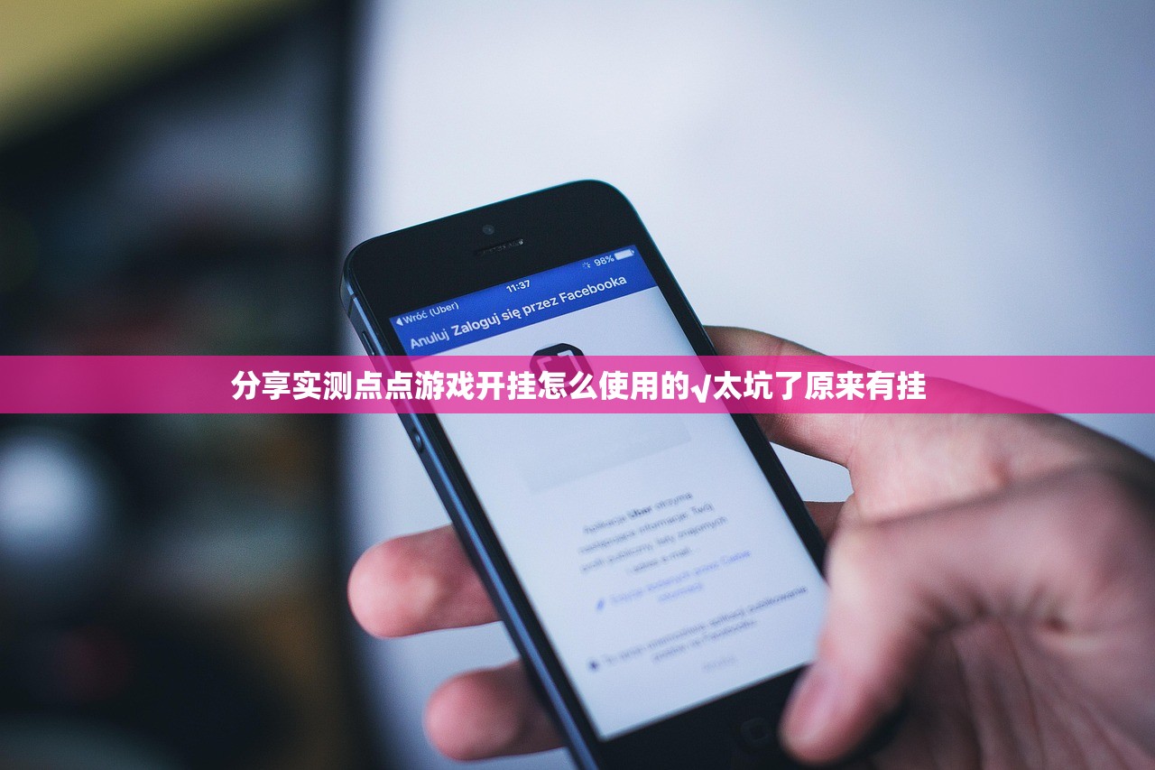 分享实测点点游戏开挂怎么使用的√太坑了原来有挂
