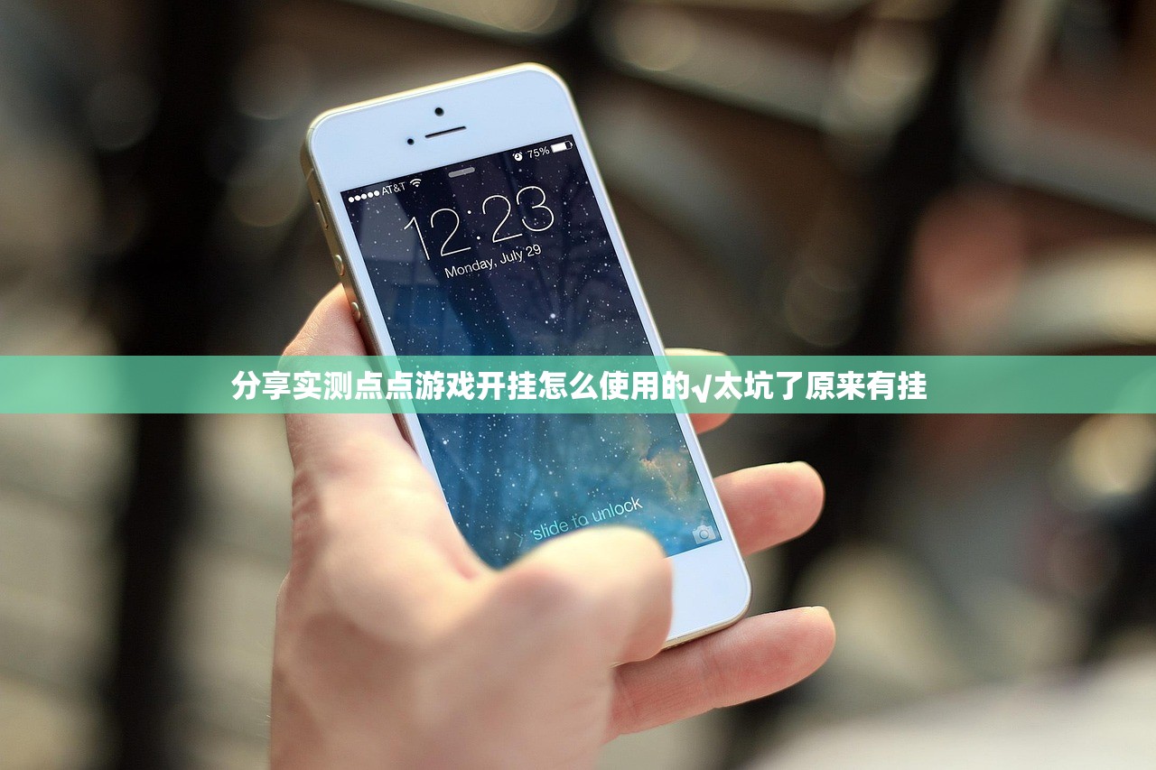 分享实测点点游戏开挂怎么使用的√太坑了原来有挂