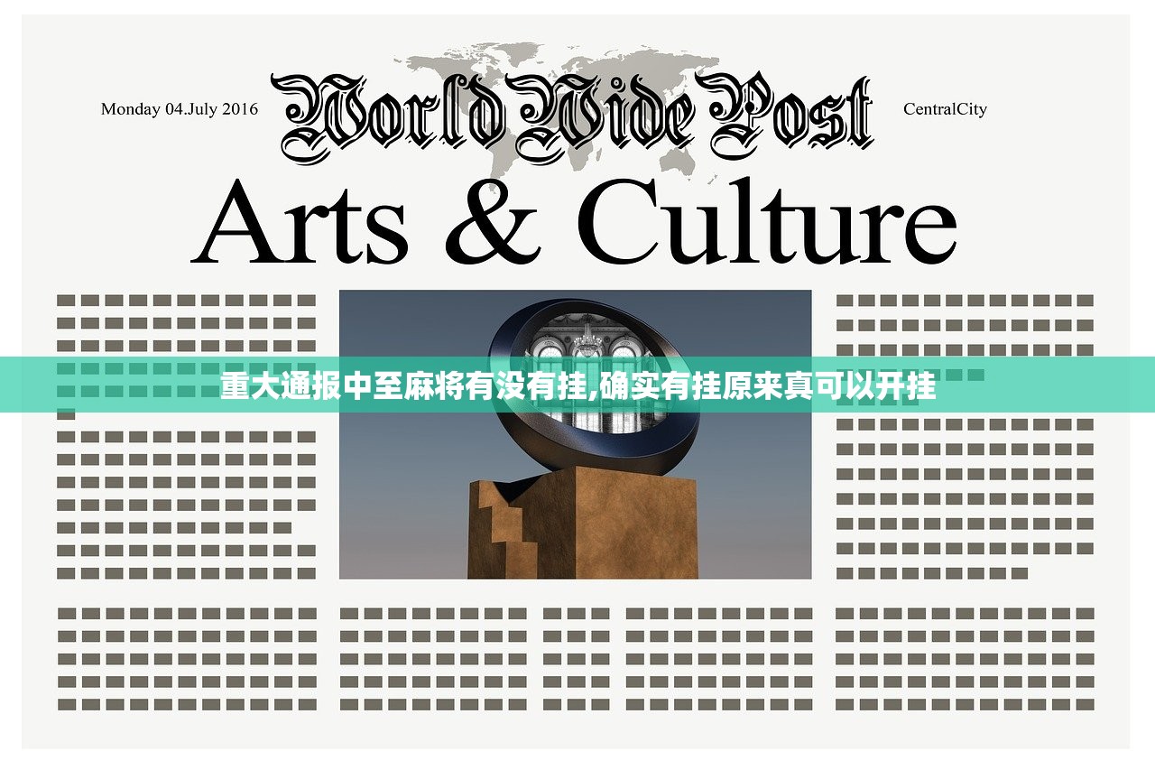 重大通报中至麻将有没有挂,确实有挂原来真可以开挂