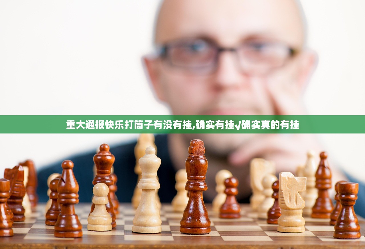 重大通报快乐打筒子有没有挂,确实有挂√确实真的有挂