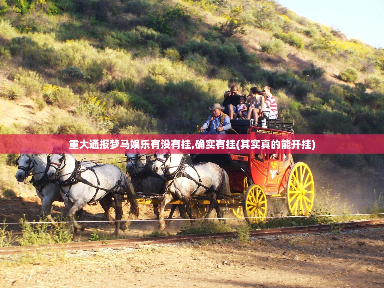 重大通报梦马娱乐有没有挂,确实有挂(其实真的能开挂)