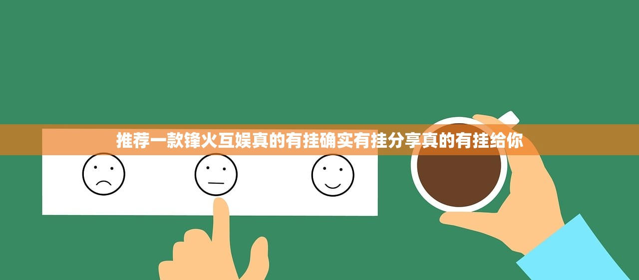 推荐一款锋火互娱真的有挂确实有挂分享真的有挂给你