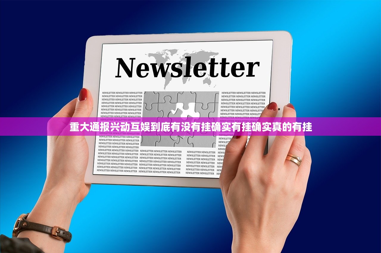 重大通报兴动互娱到底有没有挂确实有挂确实真的有挂
