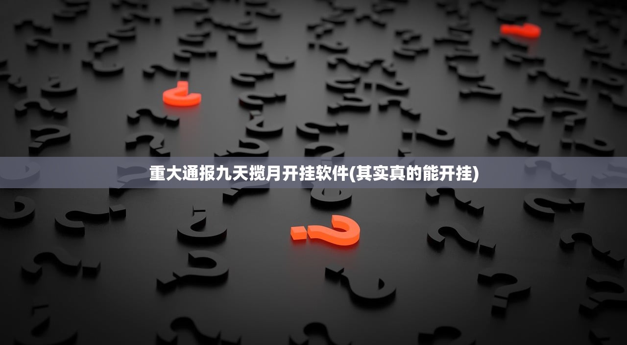 今日重大通报浙江游戏大厅其实有挂,真的确实有挂其实确实有挂
