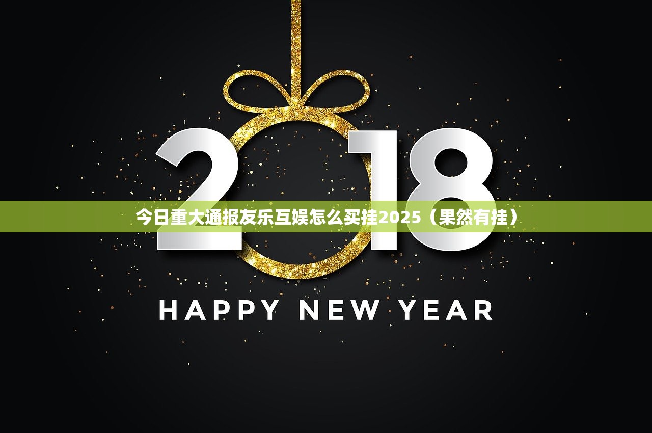 今日重大通报友乐互娱怎么买挂2025（果然有挂）
