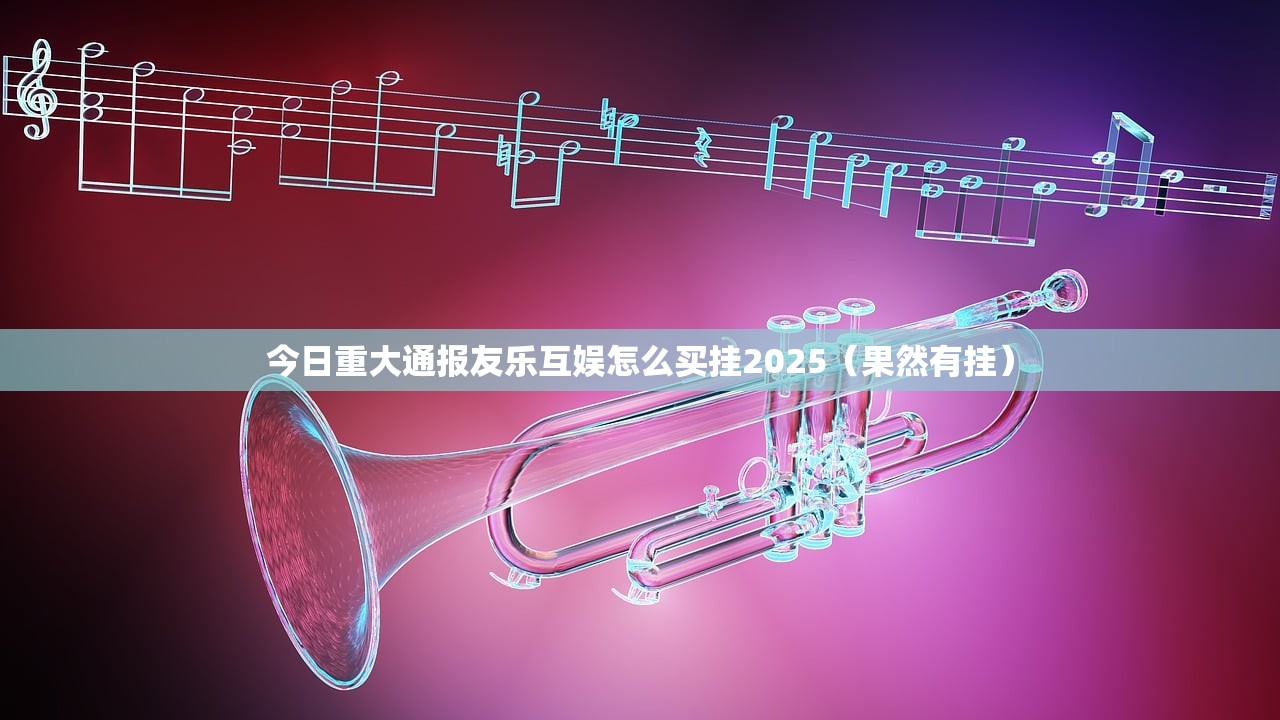 今日重大通报友乐互娱怎么买挂2025（果然有挂）