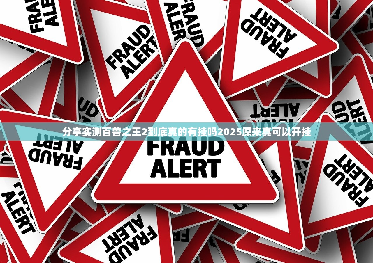 分享实测百兽之王2到底真的有挂吗2025原来真可以开挂