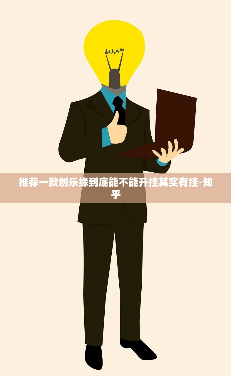 推荐一款创乐缘到底能不能开挂其实有挂-知乎