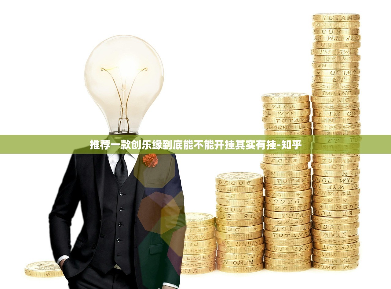 推荐一款创乐缘到底能不能开挂其实有挂-知乎