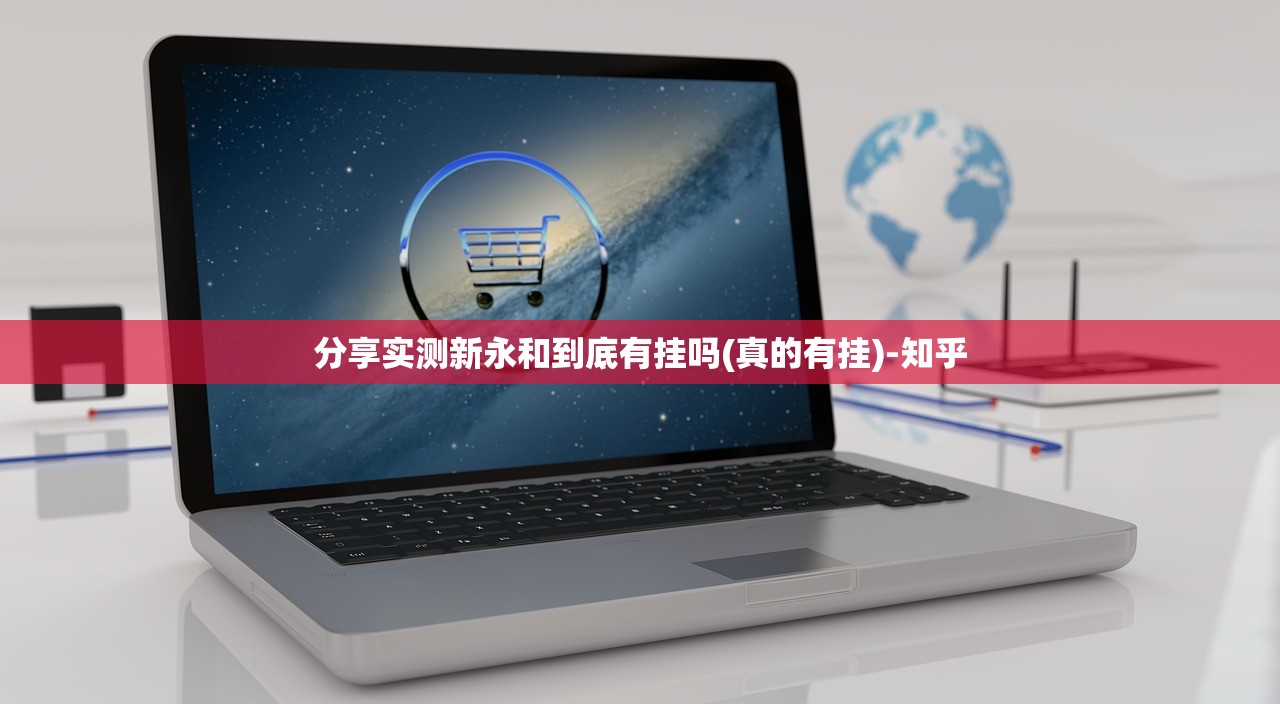分享实测新永和到底有挂吗(真的有挂)-知乎