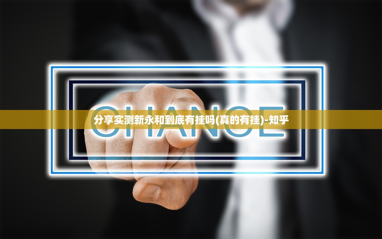 分享实测新永和到底有挂吗(真的有挂)-知乎