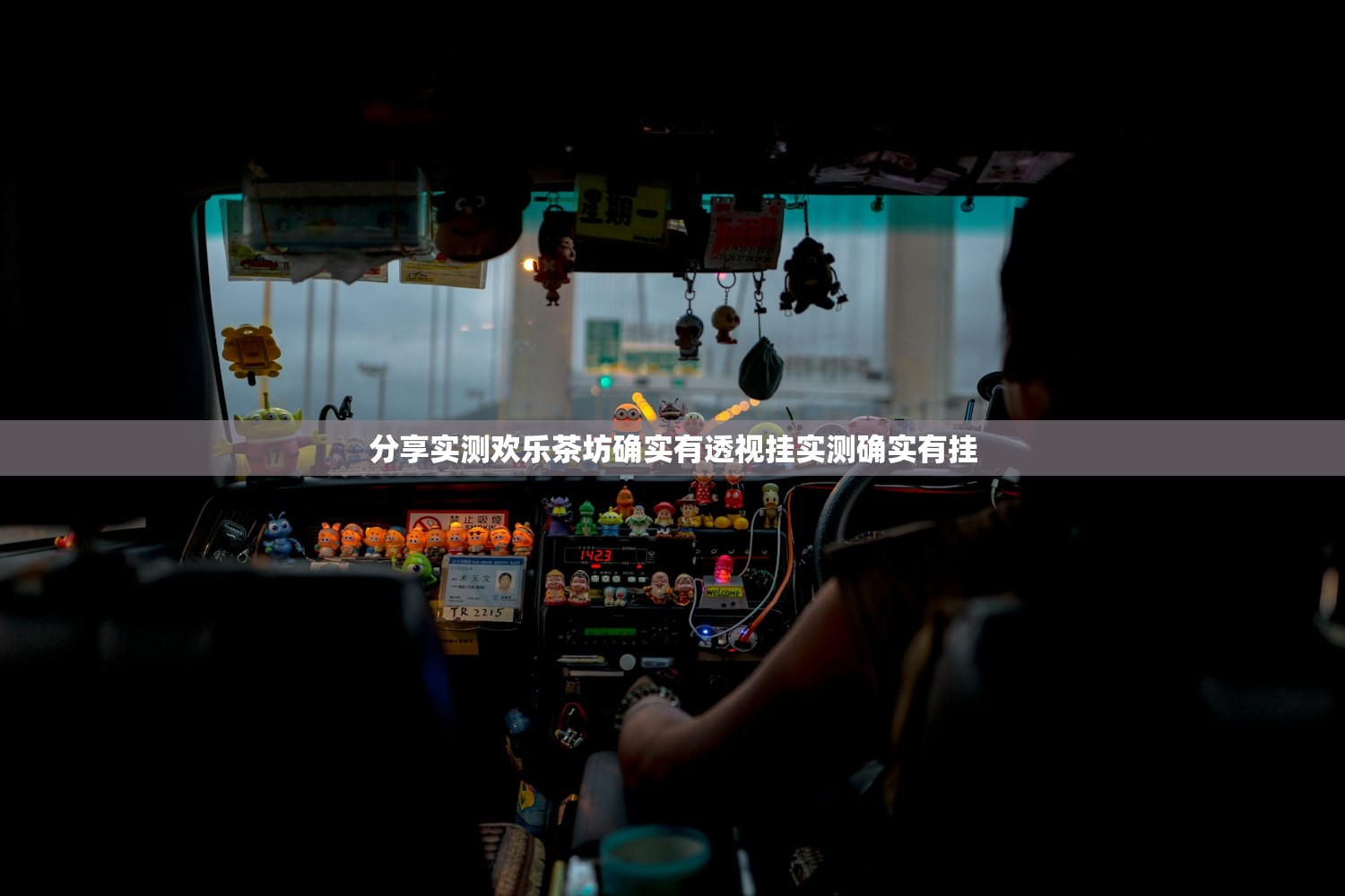 分享实测欢乐茶坊确实有透视挂实测确实有挂