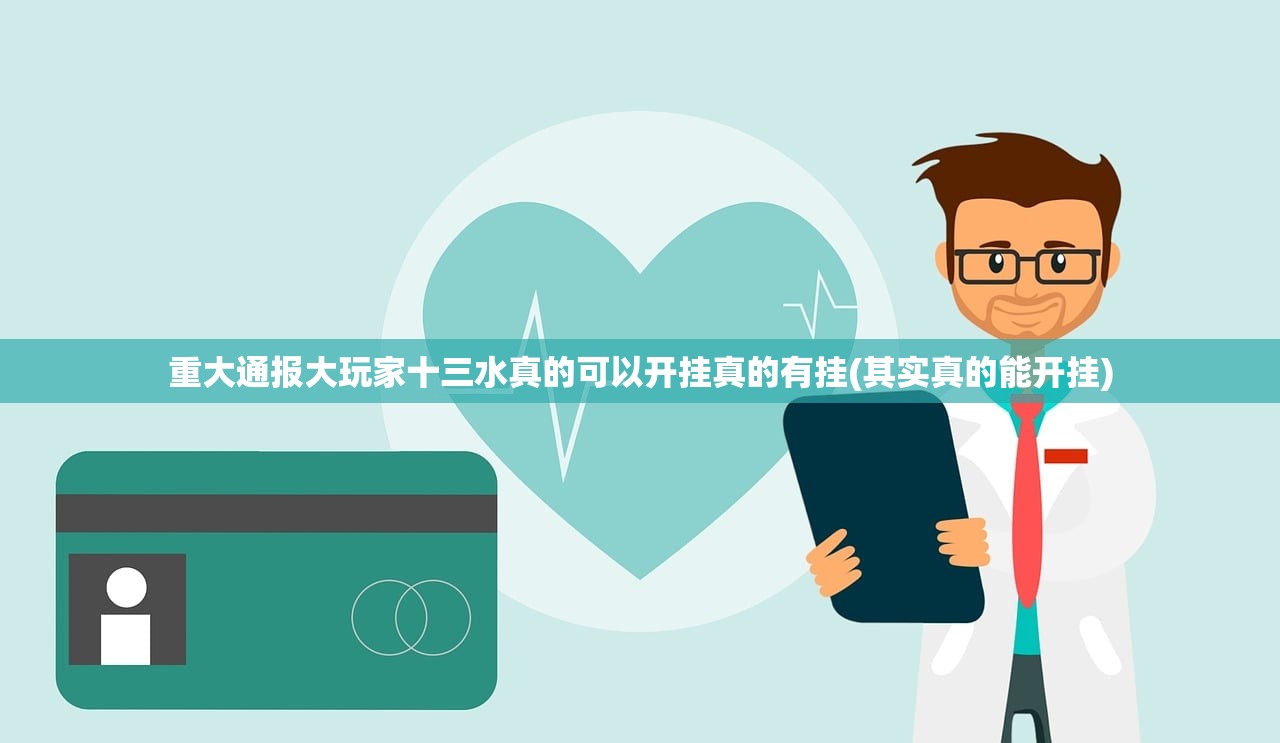 重大通报大玩家十三水真的可以开挂真的有挂(其实真的能开挂)