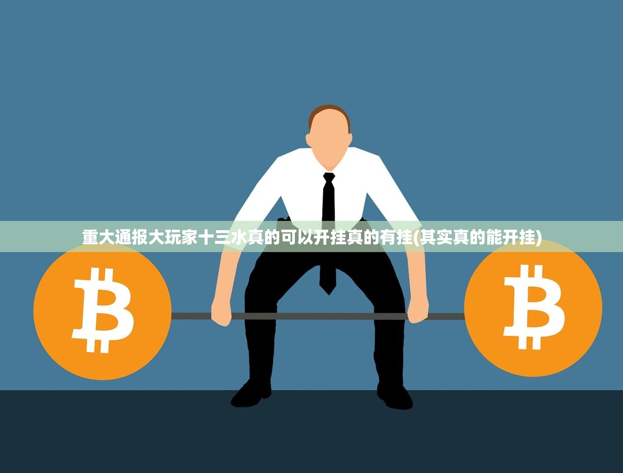 重大通报大玩家十三水真的可以开挂真的有挂(其实真的能开挂)