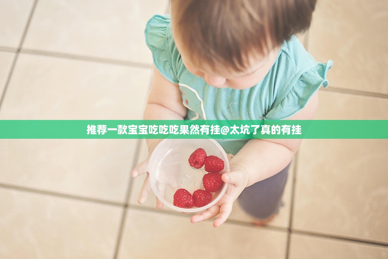 推荐一款宝宝吃吃吃果然有挂@太坑了真的有挂