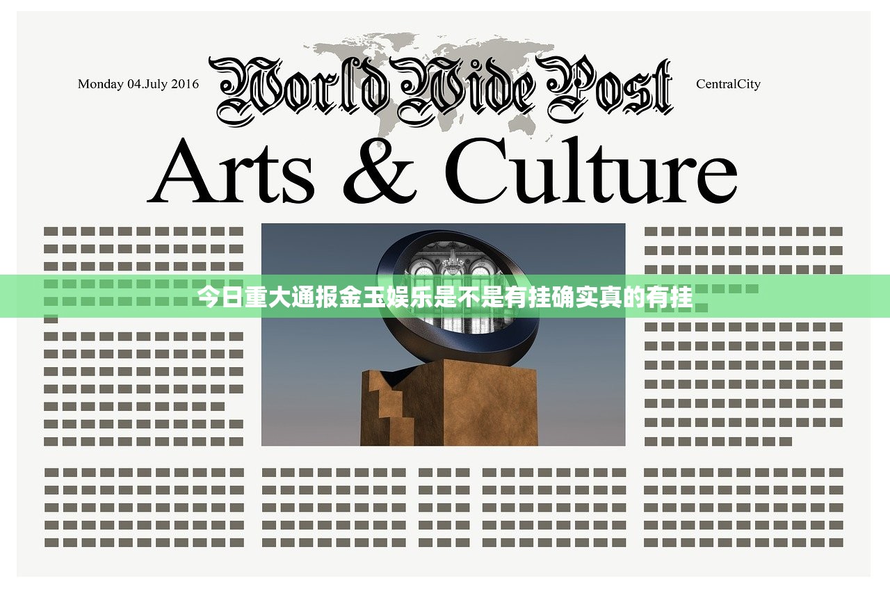 今日重大通报金玉娱乐是不是有挂确实真的有挂