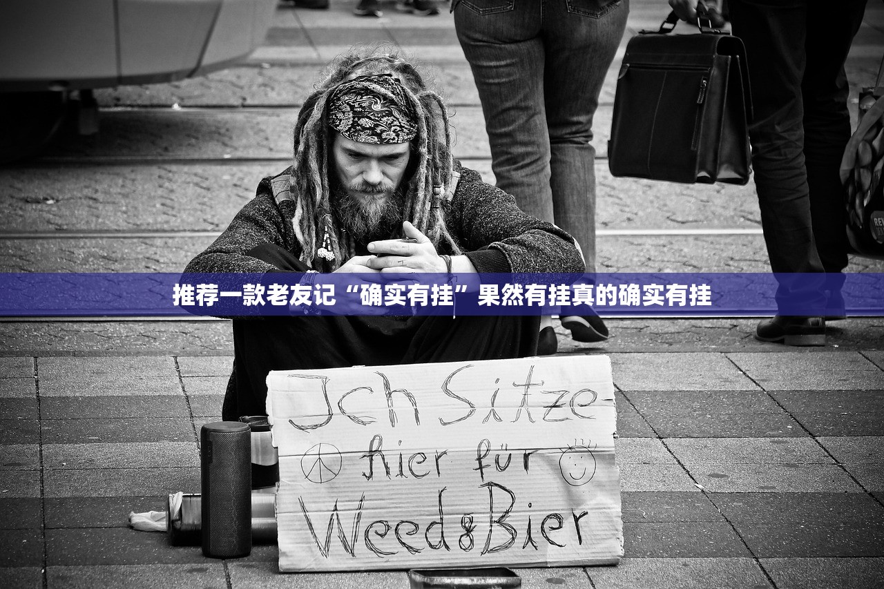推荐一款老友记“确实有挂”果然有挂真的确实有挂