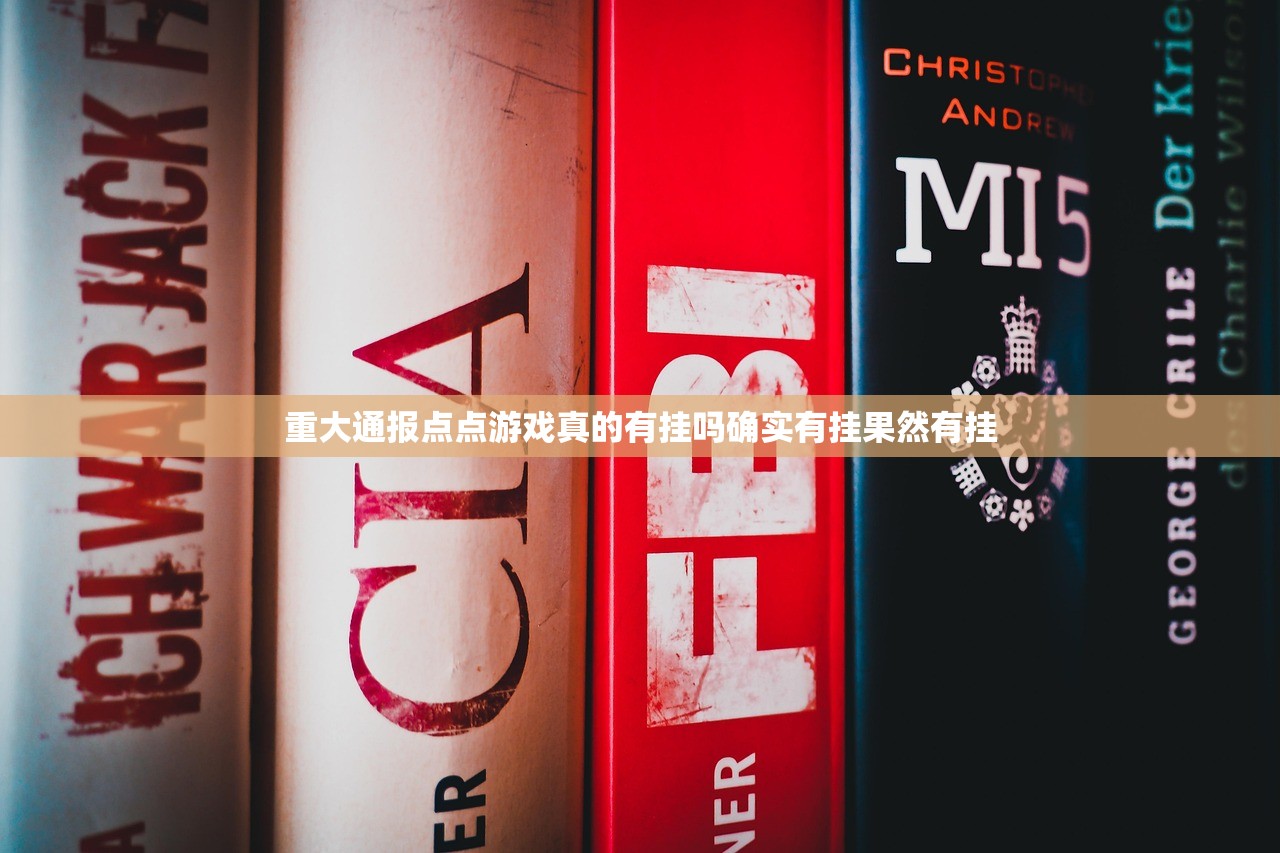 重大通报点点游戏真的有挂吗确实有挂果然有挂