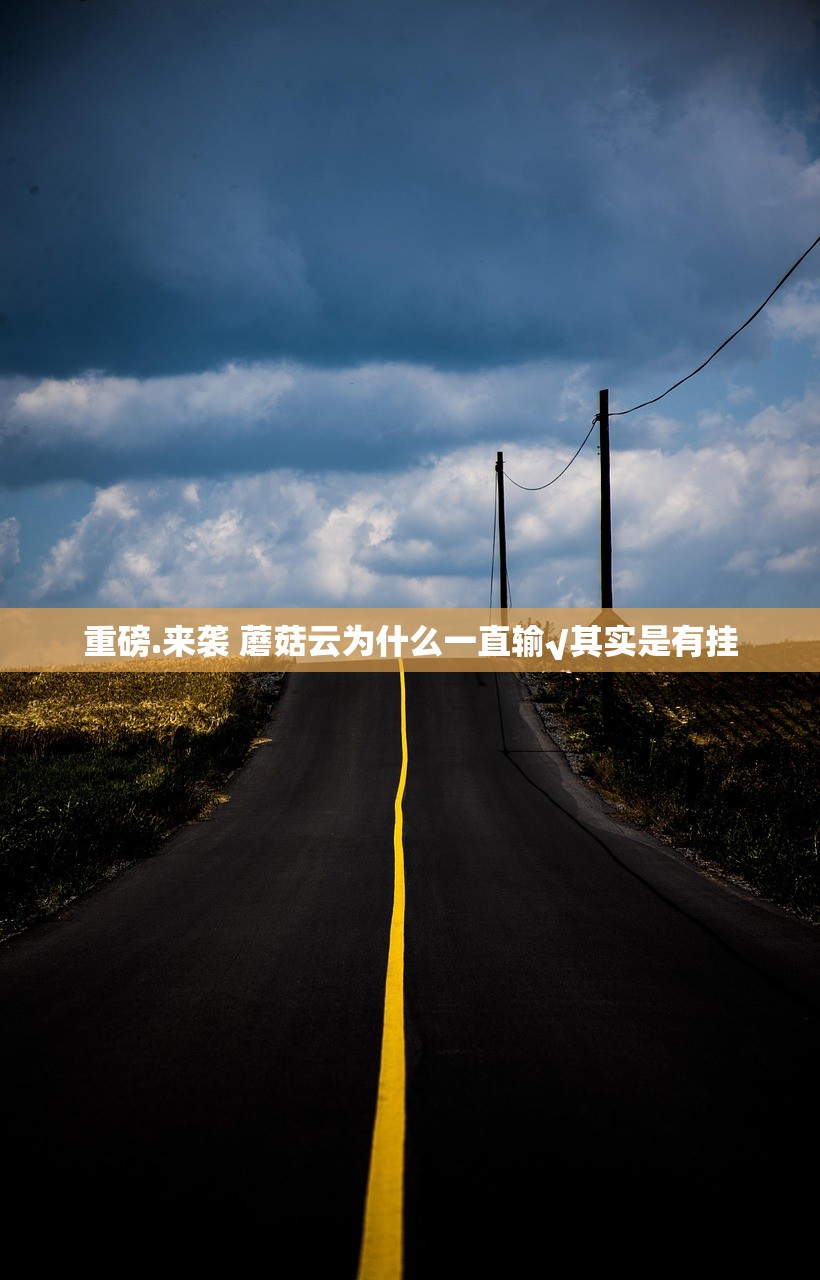 重磅.来袭 蘑菇云为什么一直输√其实是有挂