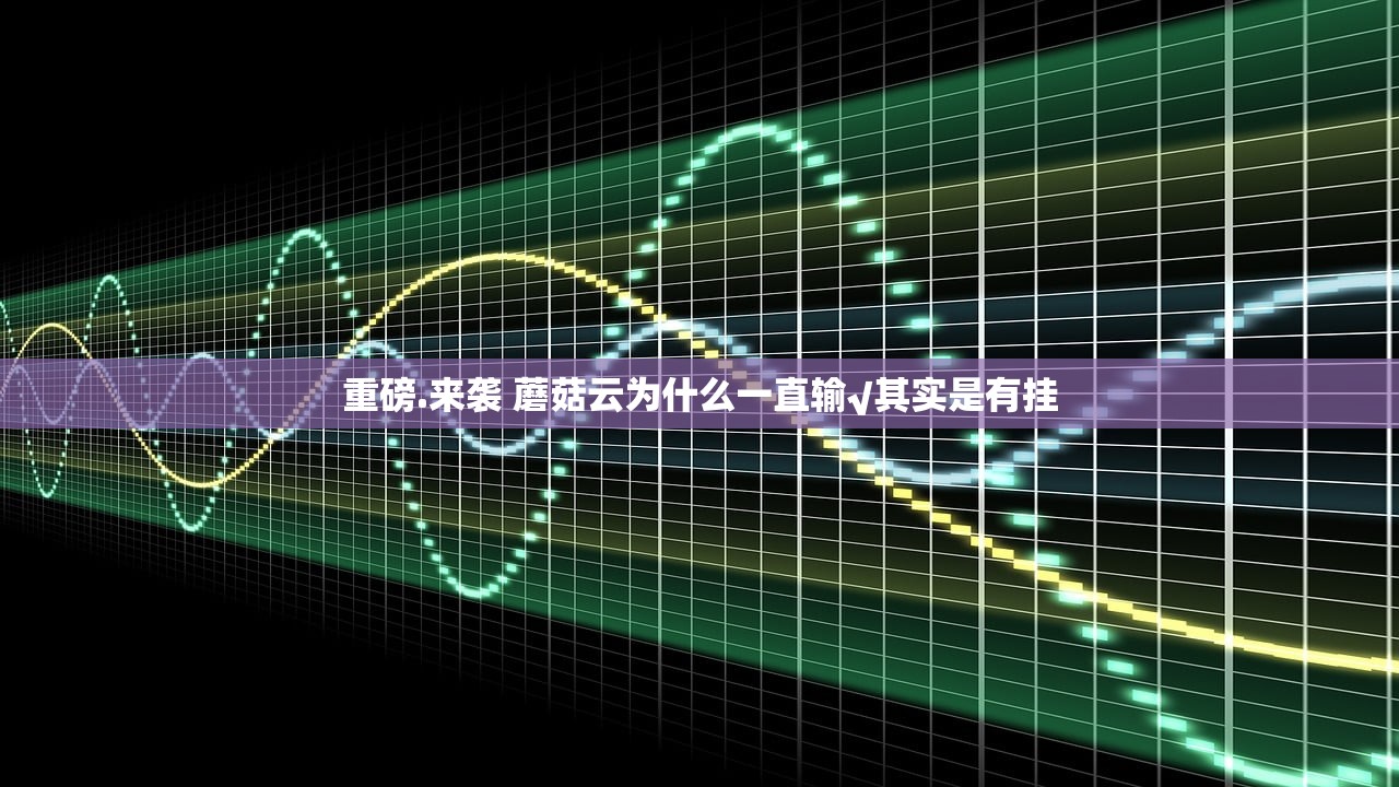 重磅.来袭 蘑菇云为什么一直输√其实是有挂