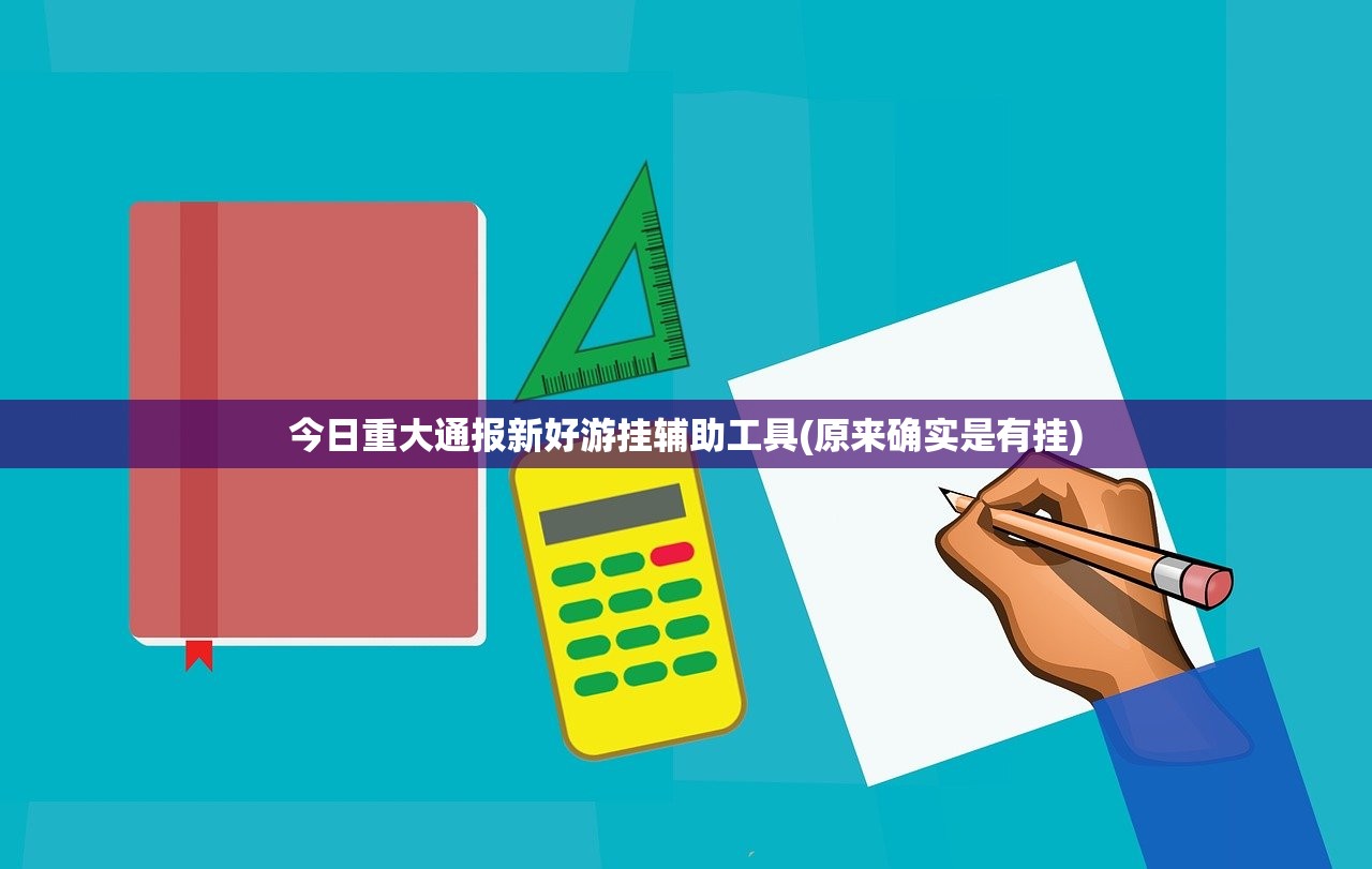 今日重大通报新好游挂辅助工具(原来确实是有挂)
