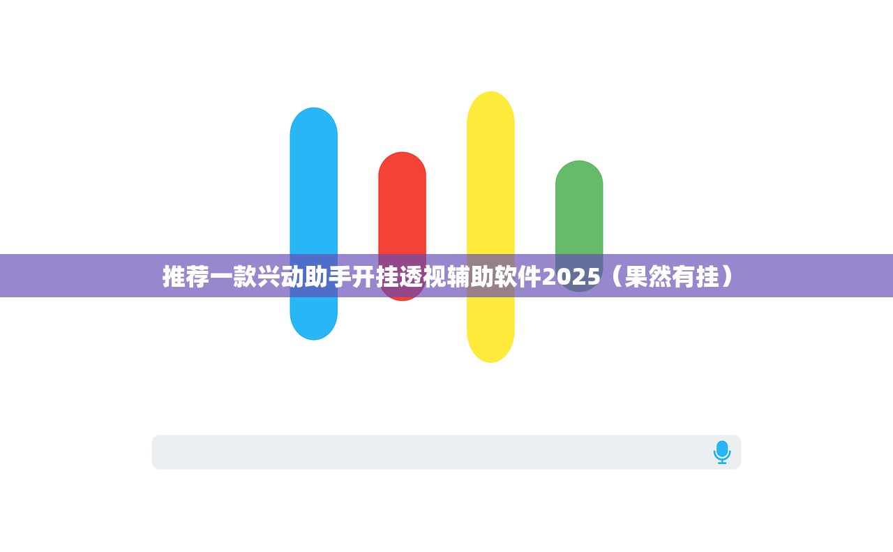 推荐一款兴动助手开挂透视辅助软件2025（果然有挂）