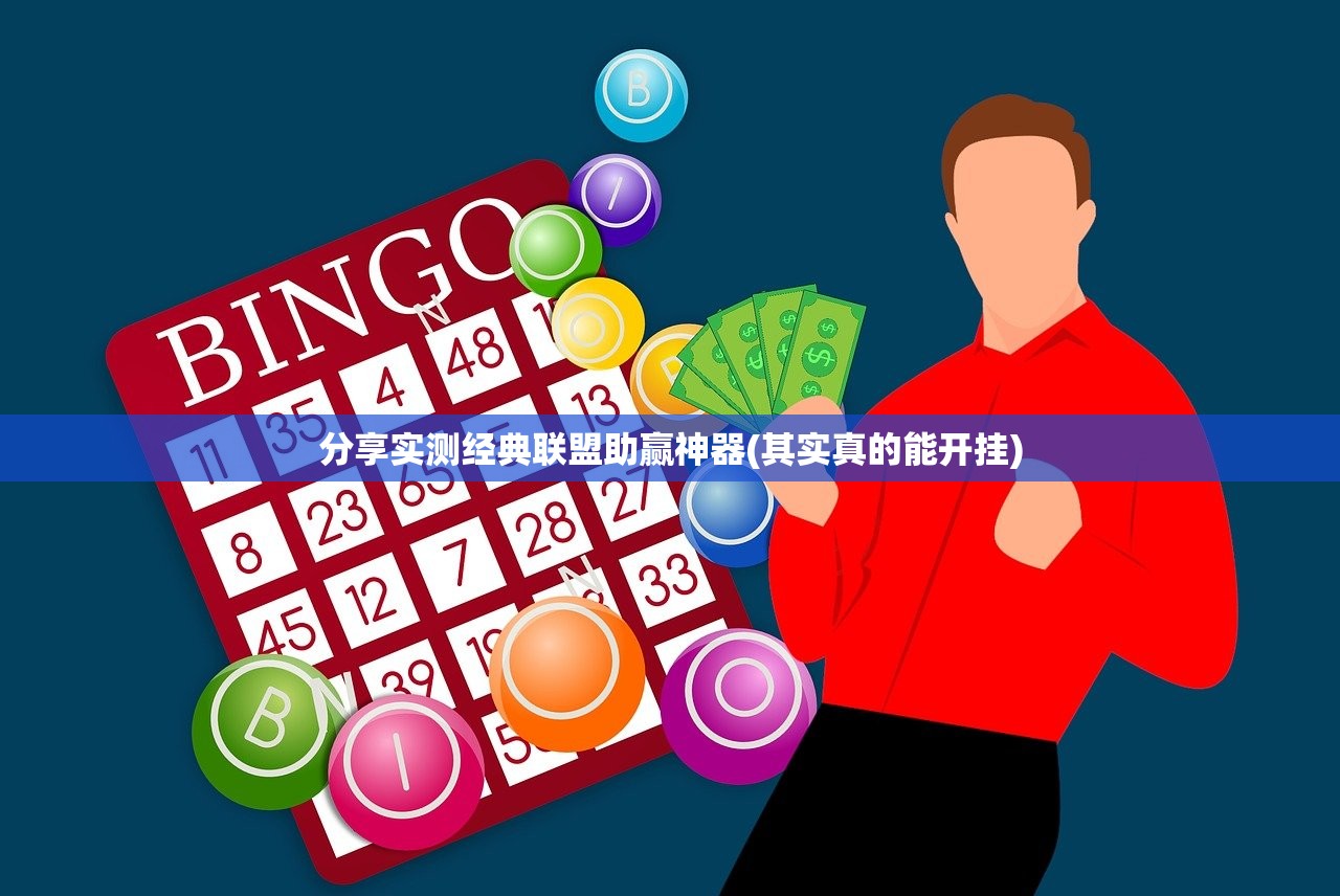 分享实测经典联盟助赢神器(其实真的能开挂)