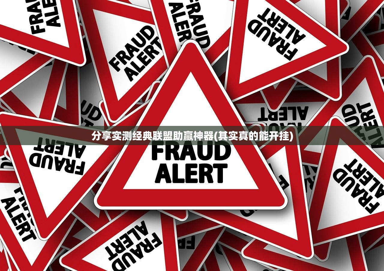 分享实测经典联盟助赢神器(其实真的能开挂)