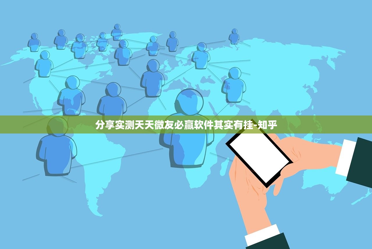 分享实测天天微友必赢软件其实有挂-知乎