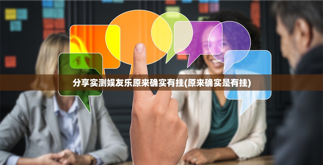分享实测娱友乐原来确实有挂(原来确实是有挂)