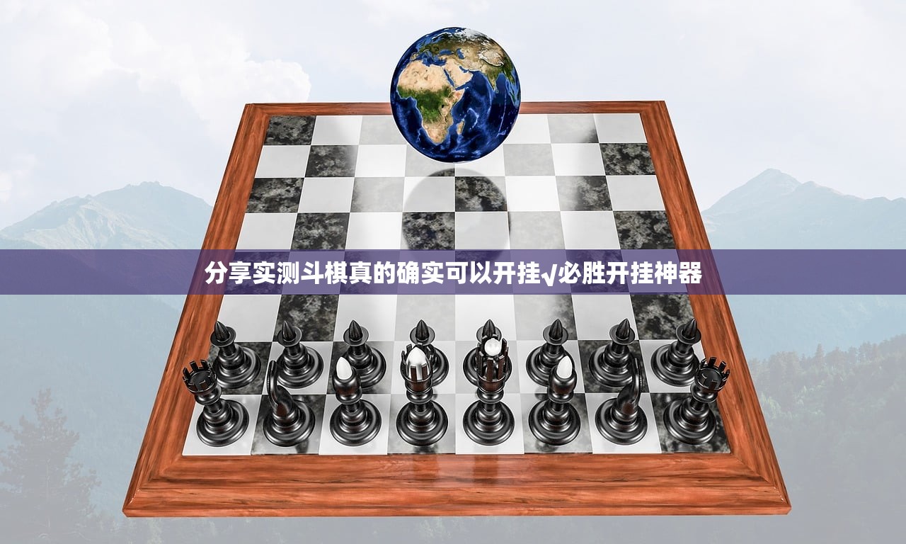 分享实测斗棋真的确实可以开挂√必胜开挂神器