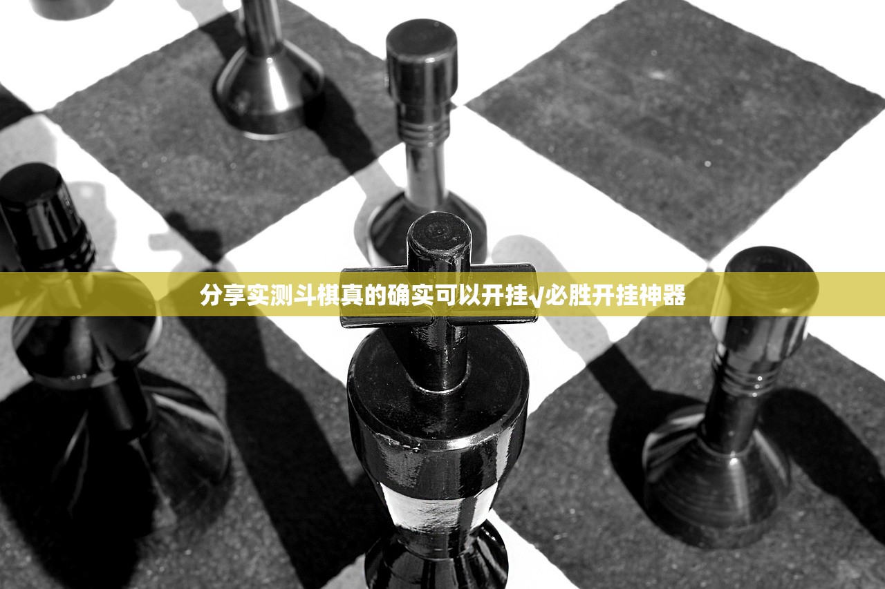 分享实测斗棋真的确实可以开挂√必胜开挂神器