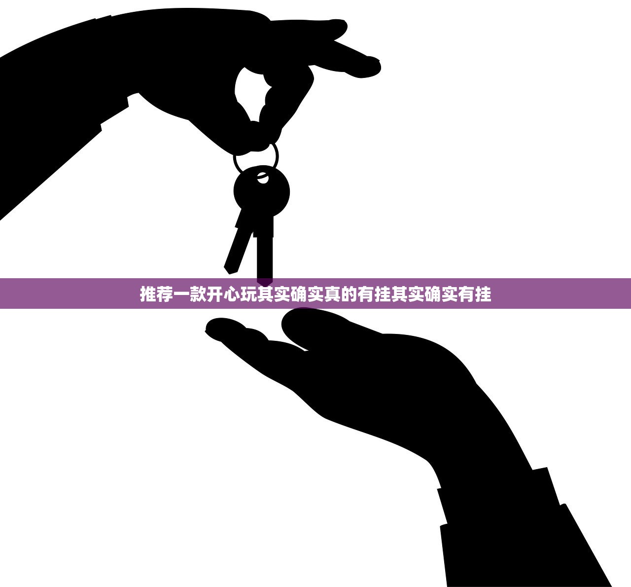 推荐一款开心玩其实确实真的有挂其实确实有挂