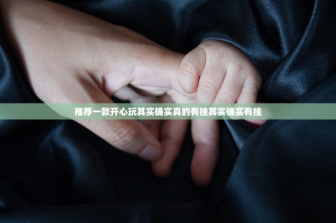 推荐一款开心玩其实确实真的有挂其实确实有挂